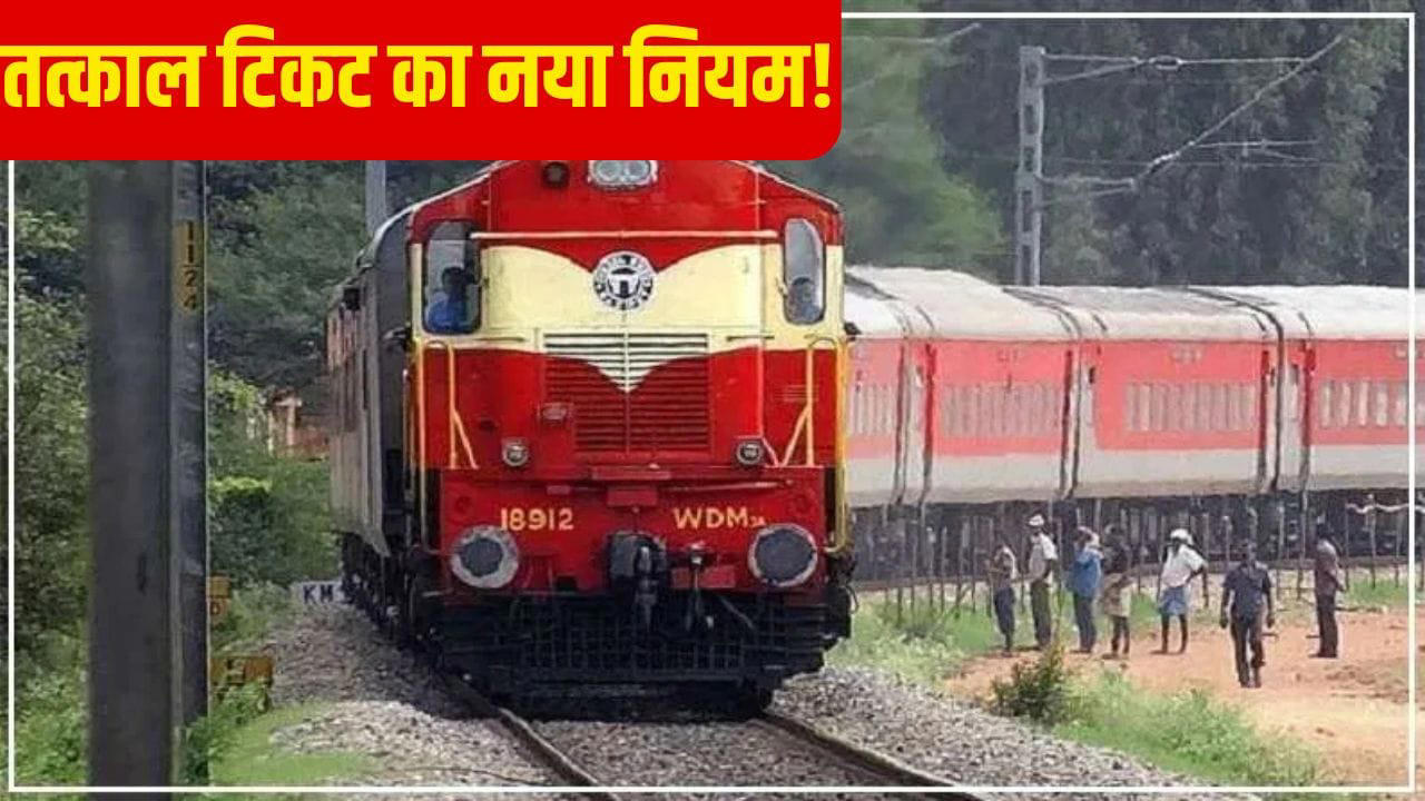 Indian Railway New Rules: Tatkal Ticket OTP, Waiting List & Luggage Rules Changed
